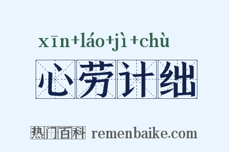 心劳计绌是什么意思的图片